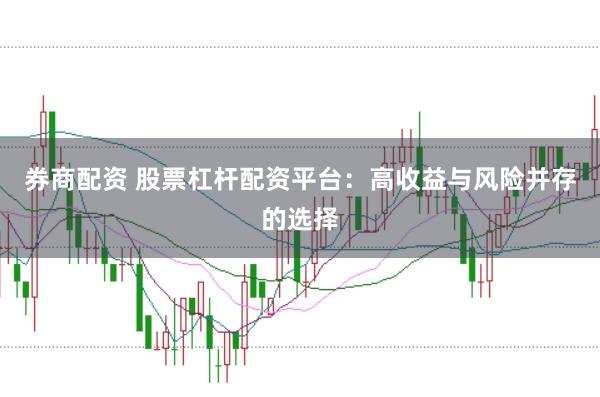 券商配资 股票杠杆配资平台：高收益与风险并存的选择