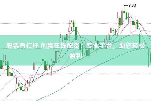 股票有杠杆 创赢在线配资：专业平台，助您轻松盈利
