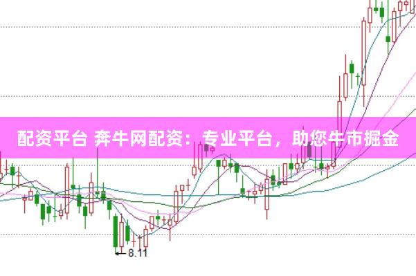 配资平台 奔牛网配资：专业平台，助您牛市掘金