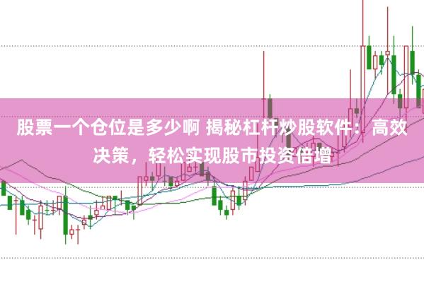 股票一个仓位是多少啊 揭秘杠杆炒股软件：高效决策，轻松实现股市投资倍增