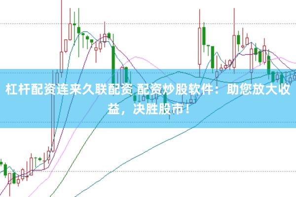 杠杆配资连来久联配资 配资炒股软件：助您放大收益，决胜股市！