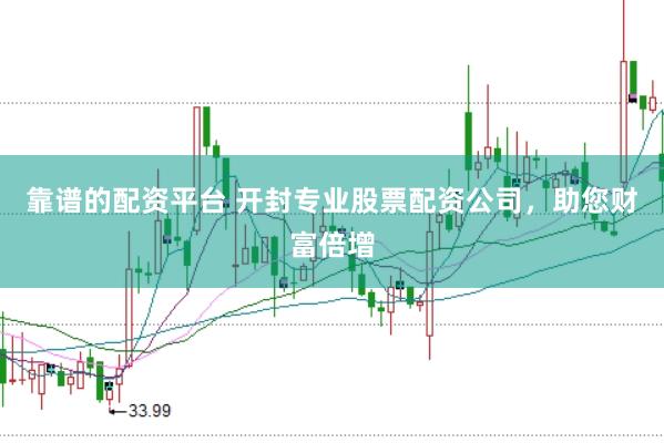 靠谱的配资平台 开封专业股票配资公司,助您财富倍增
