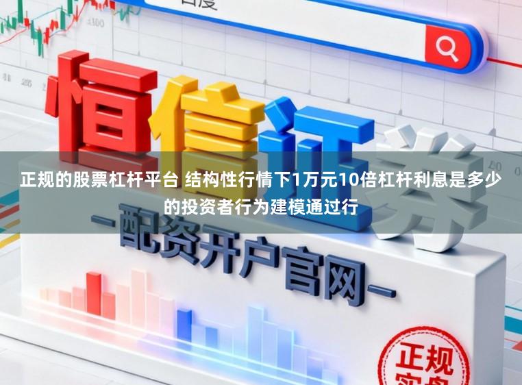 正规的股票杠杆平台 结构性行情下1万元10倍杠杆利息是多少的投资者行为建模通过行