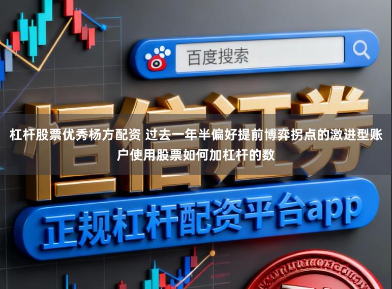 杠杆股票优秀杨方配资 过去一年半偏好提前博弈拐点的激进型账户使用股票如何加杠杆的数