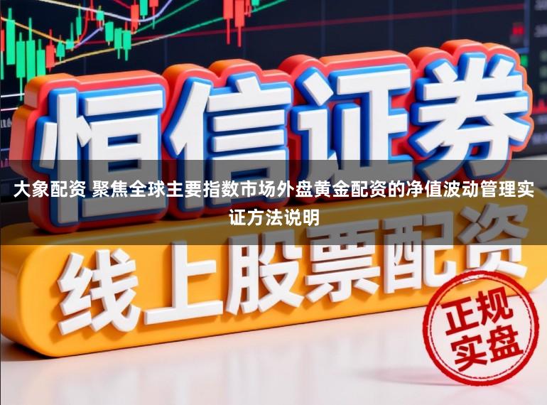 大象配资 聚焦全球主要指数市场外盘黄金配资的净值波动管理实证方法说明
