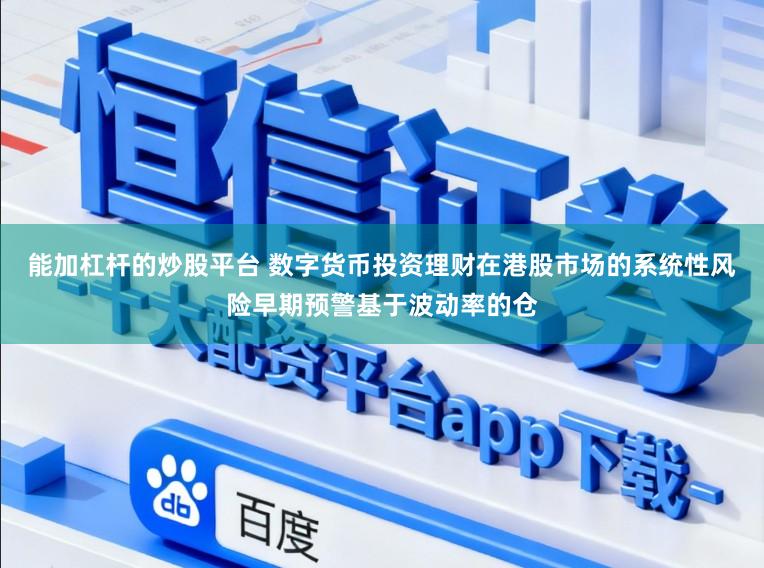 能加杠杆的炒股平台 数字货币投资理财在港股市场的系统性风险早期预警基于波动率的仓