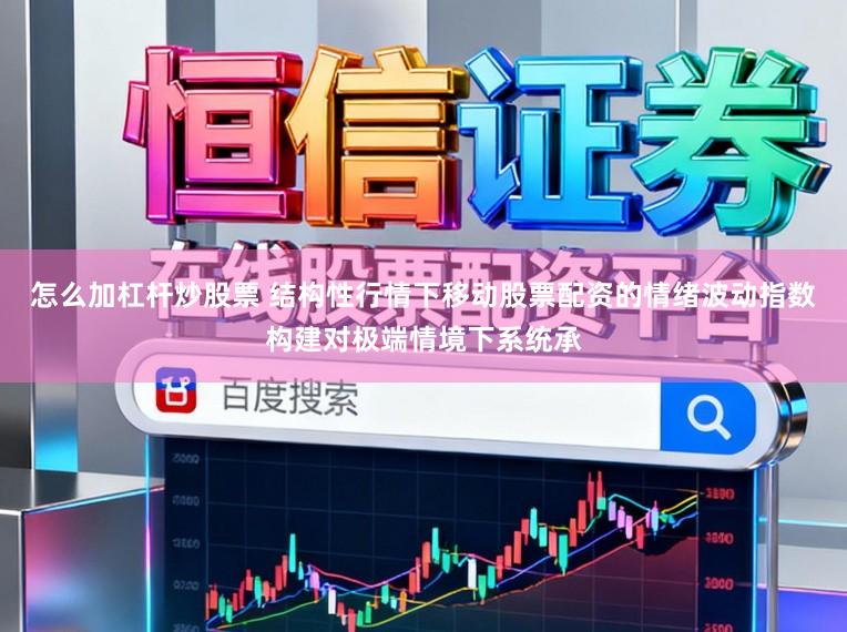 怎么加杠杆炒股票 结构性行情下移动股票配资的情绪波动指数构建对极端情境下系统承