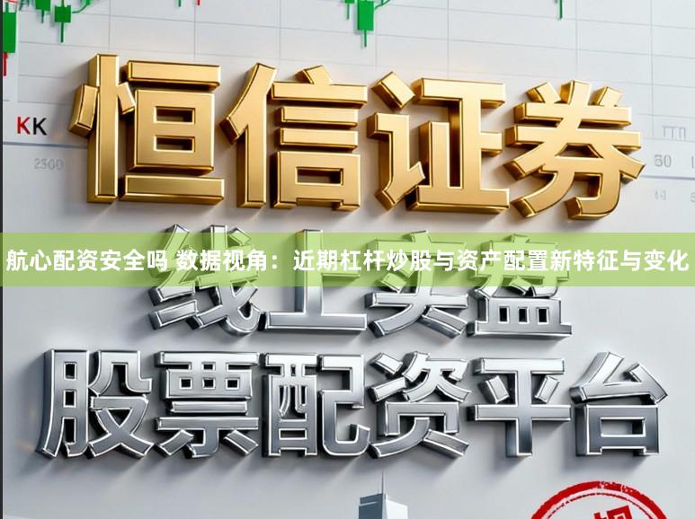 航心配资安全吗 数据视角：近期杠杆炒股与资产配置新特征与变化