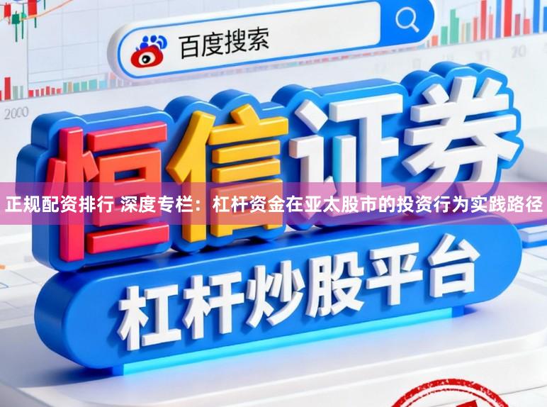 正规配资排行 深度专栏：杠杆资金在亚太股市的投资行为实践路径