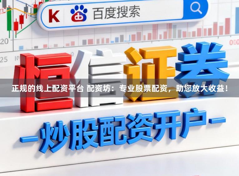 正规的线上配资平台 配资坊：专业股票配资，助您放大收益！