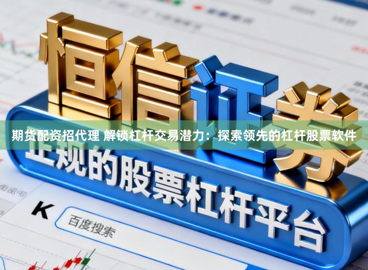 期货配资招代理 解锁杠杆交易潜力:探索领先的杠杆股票软件