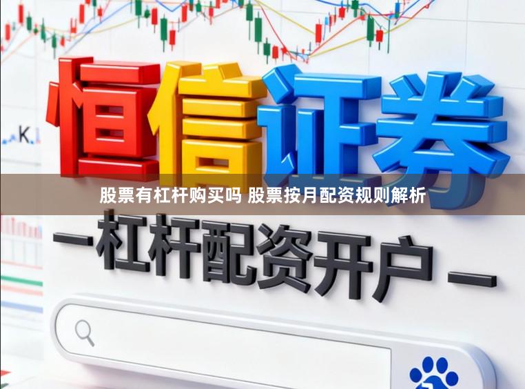 股票有杠杆购买吗 股票按月配资规则解析