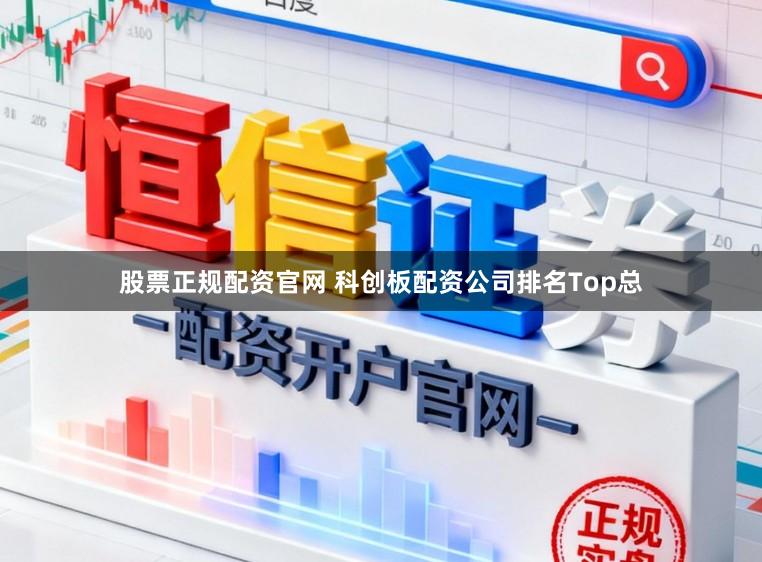 股票正规配资官网 科创板配资公司排名Top总