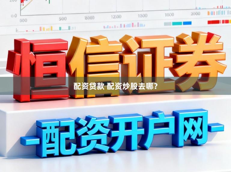 配资贷款 配资炒股去哪？