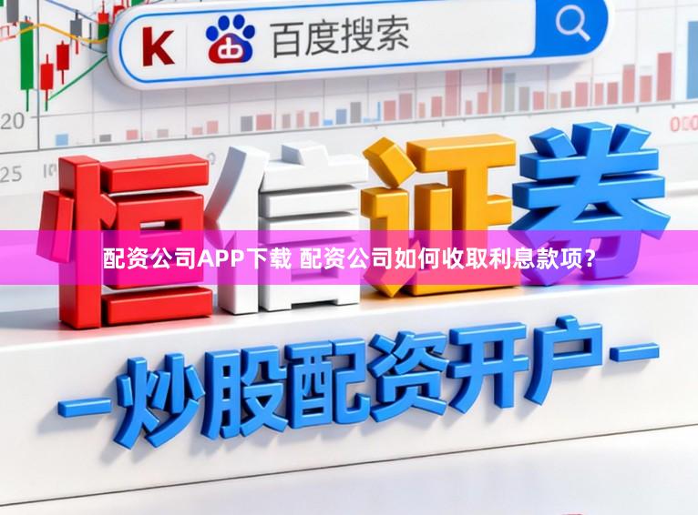 配资公司APP下载 配资公司如何收取利息款项？