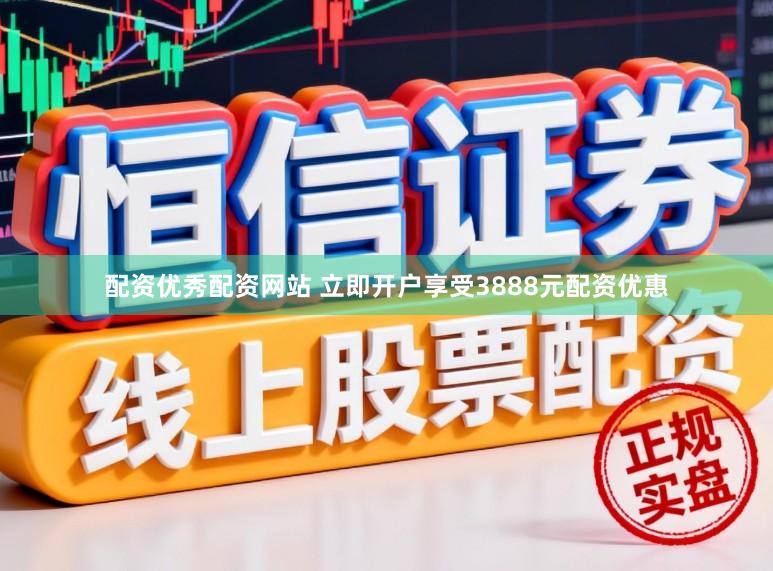 配资优秀配资网站 立即开户享受3888元配资优惠