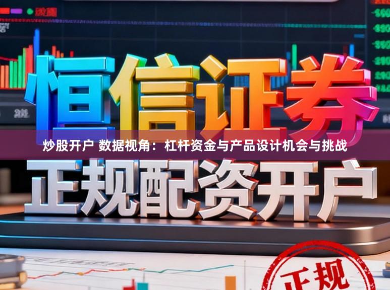 炒股开户 数据视角：杠杆资金与产品设计机会与挑战