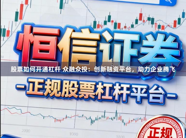 股票如何开通杠杆 众融众投：创新融资平台，助力企业腾飞