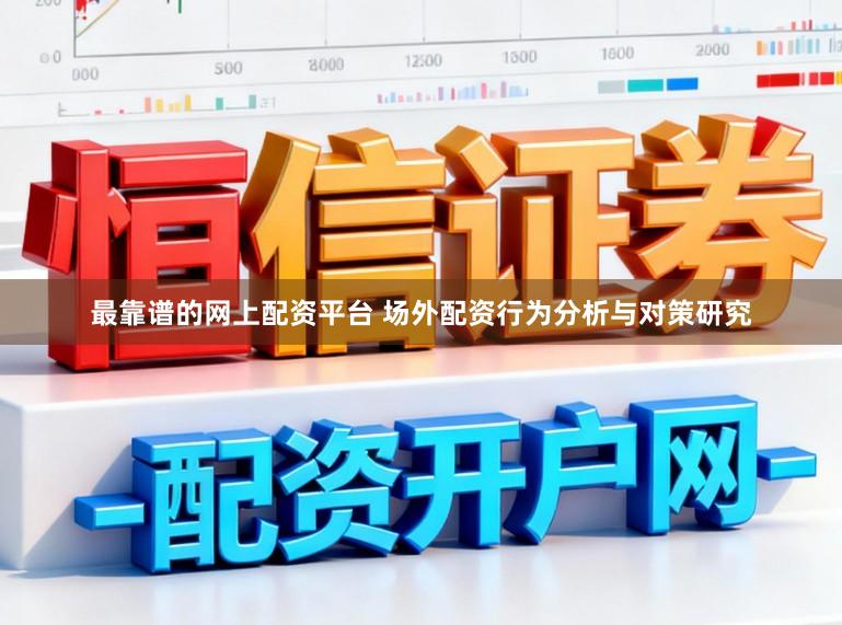 最靠谱的网上配资平台 场外配资行为分析与对策研究