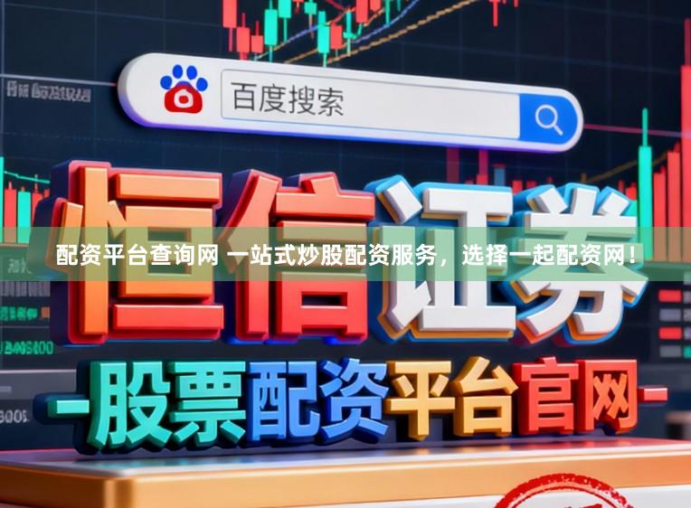 配资平台查询网 一站式炒股配资服务，选择一起配资网！