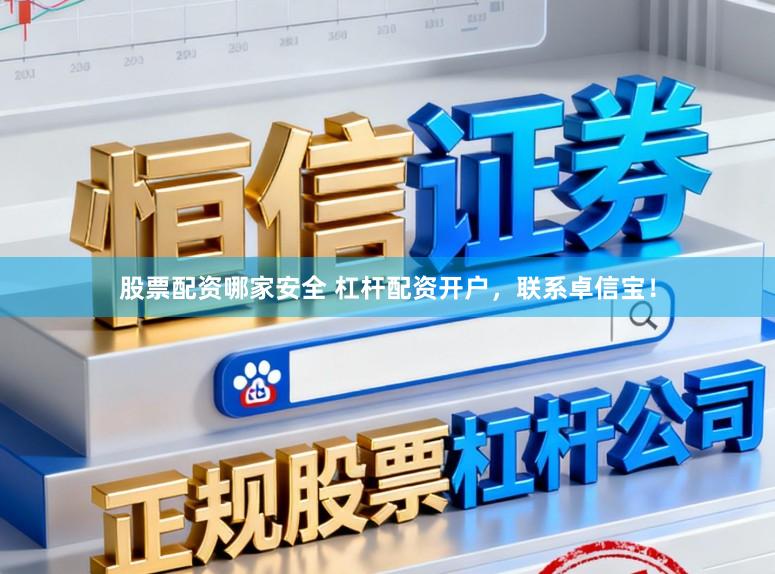 股票配资哪家安全 杠杆配资开户，联系卓信宝！