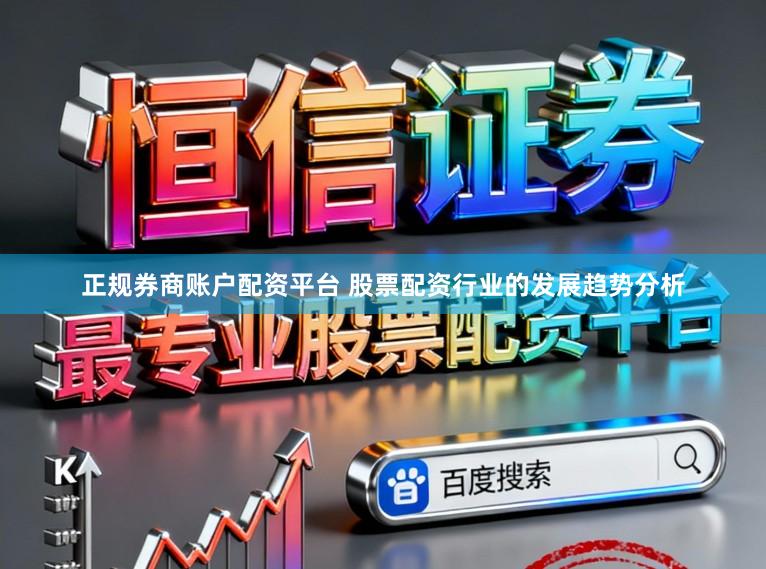 正规券商账户配资平台 股票配资行业的发展趋势分析