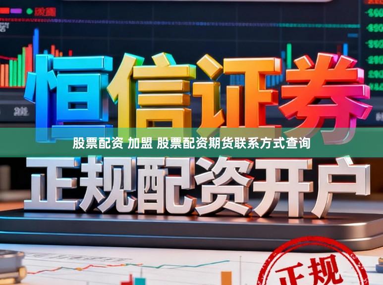 股票配资 加盟 股票配资期货联系方式查询