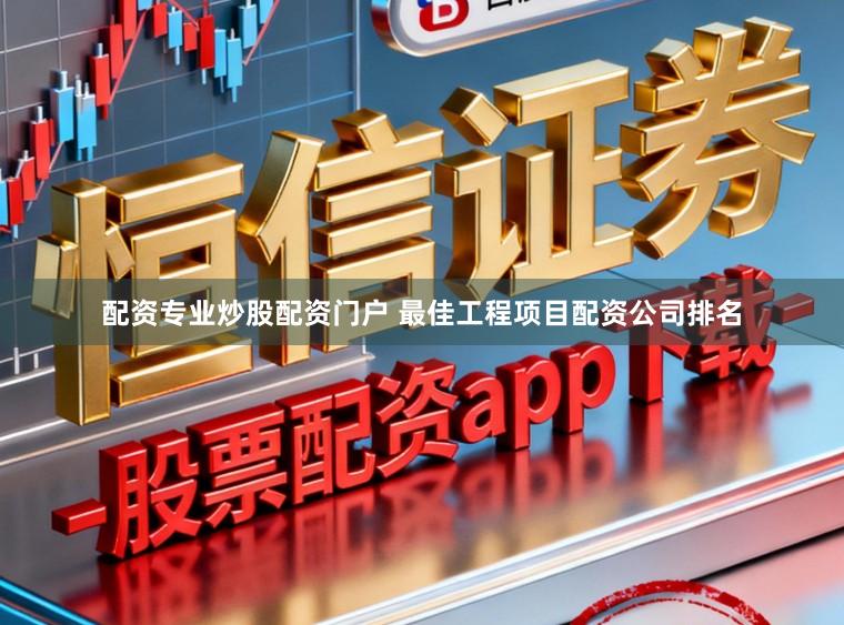 配资专业炒股配资门户 最佳工程项目配资公司排名