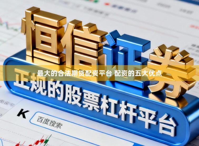 最大的合法期货配资平台 配资的五大优点