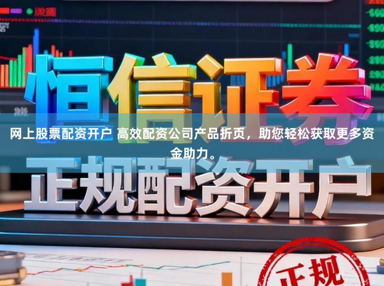 网上股票配资开户 高效配资公司产品折页，助您轻松获取更多资金助力。