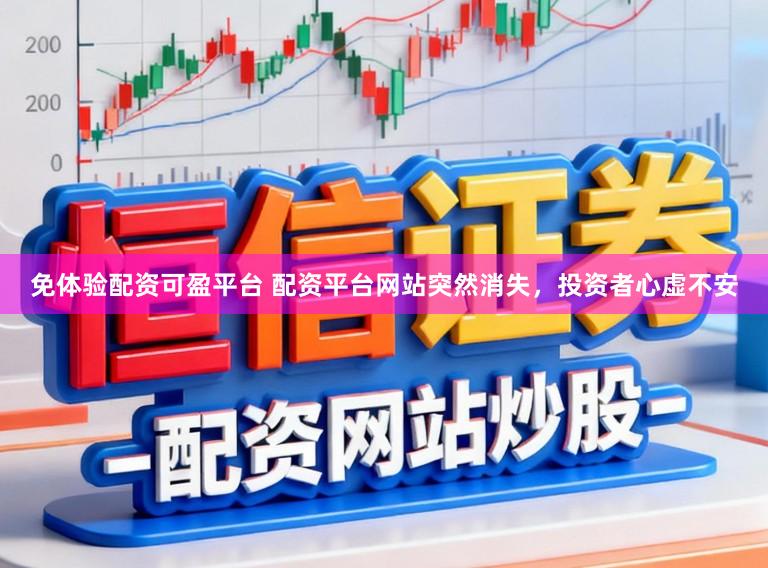 免体验配资可盈平台 配资平台网站突然消失，投资者心虚不安